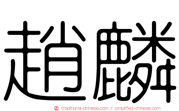 趙麟