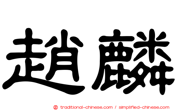 趙麟