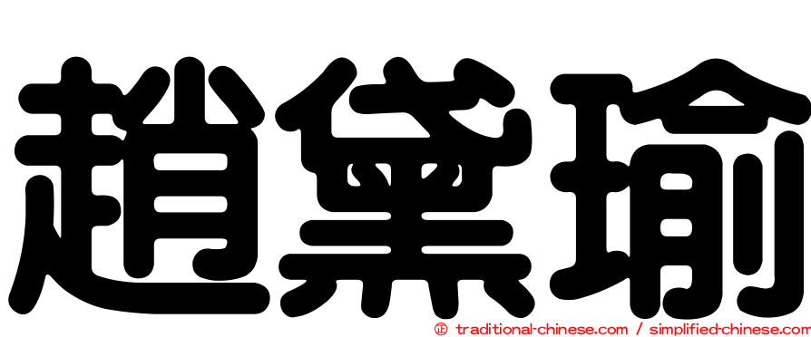 趙黛瑜
