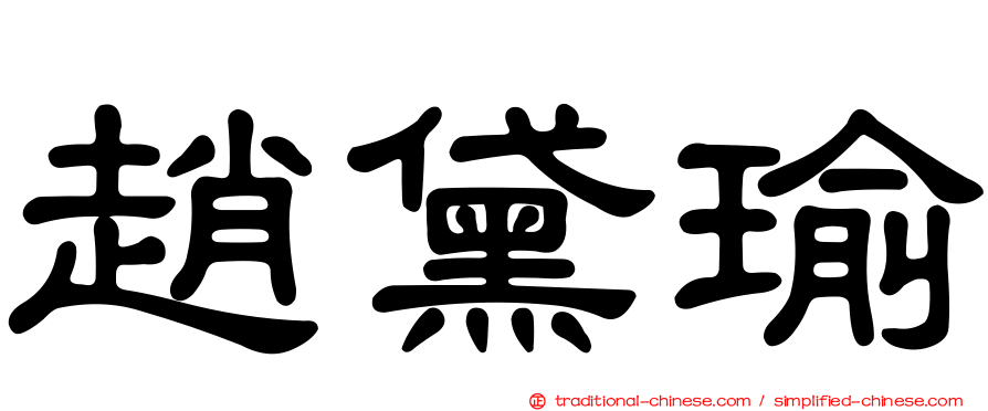 趙黛瑜
