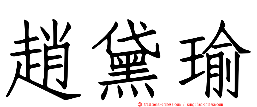 趙黛瑜