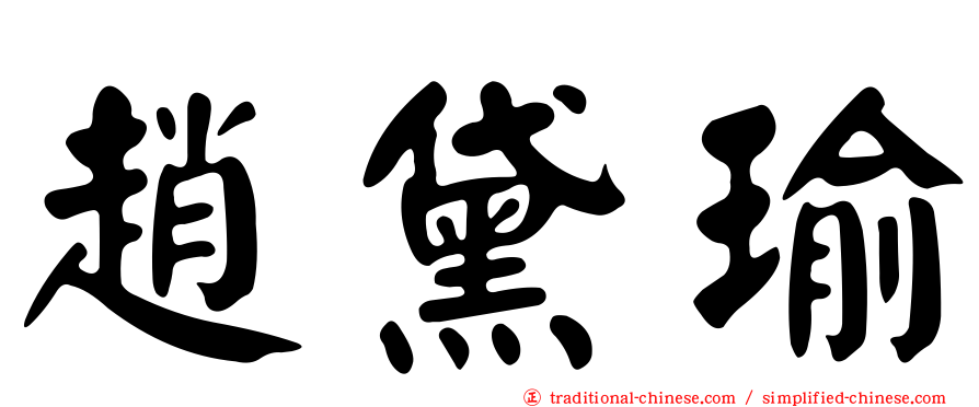 趙黛瑜