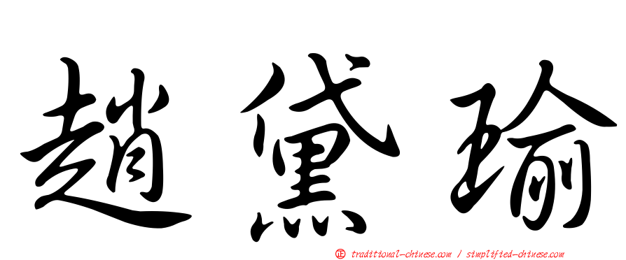 趙黛瑜