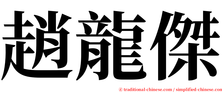 趙龍傑 serif font