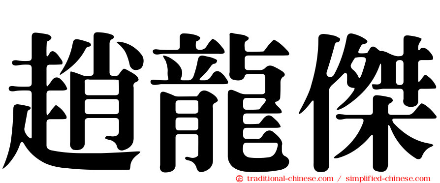 趙龍傑