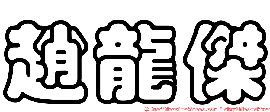 趙龍傑