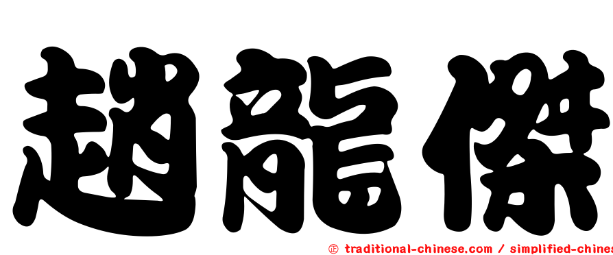 趙龍傑