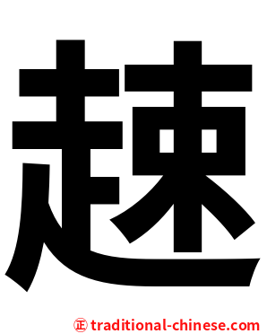 趚