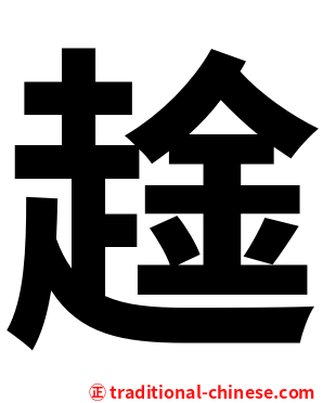 趛