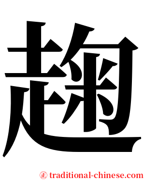 趜 serif font