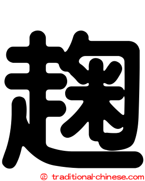 趜