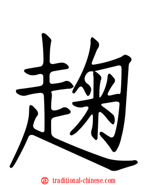 趜