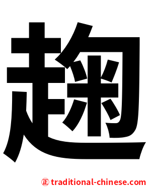 趜