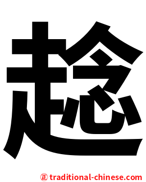 趝