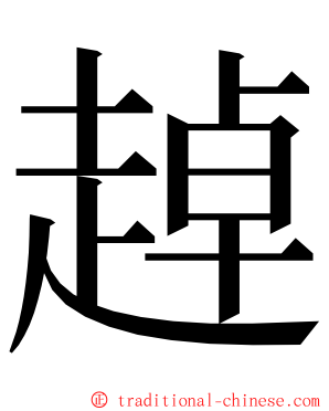 趠 ming font