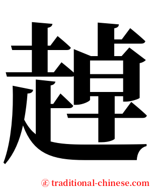 趠 serif font