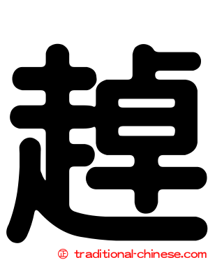 趠
