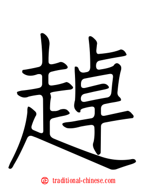 趠