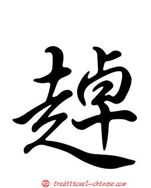 趠