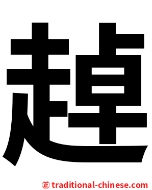 趠