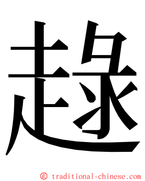 趢 ming font