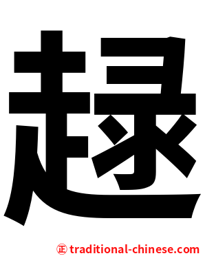 趢