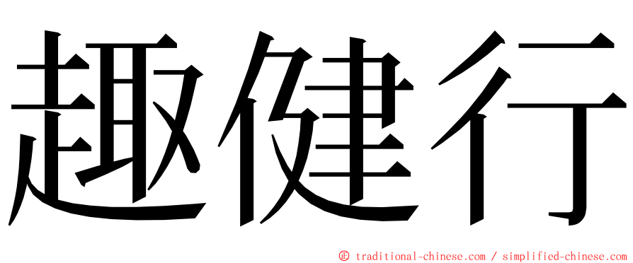 趣健行 ming font