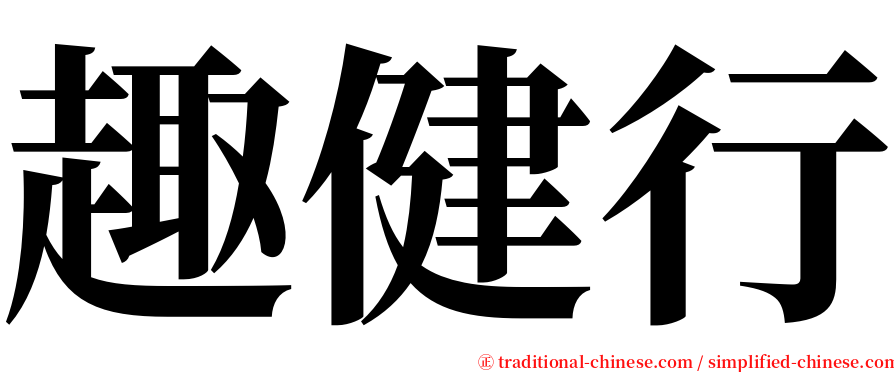趣健行 serif font