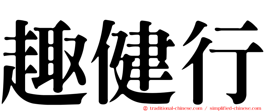 趣健行