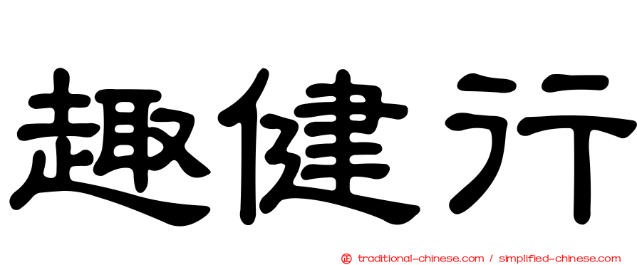 趣健行