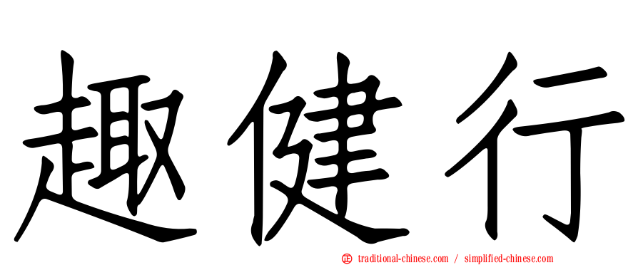 趣健行