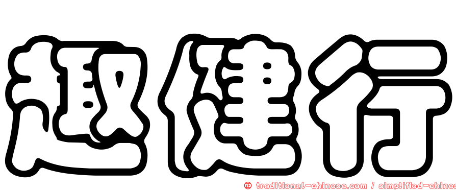 趣健行