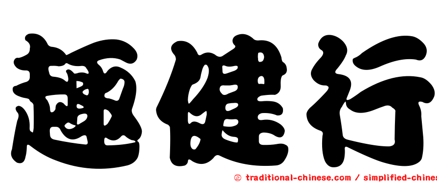 趣健行