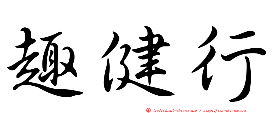 趣健行