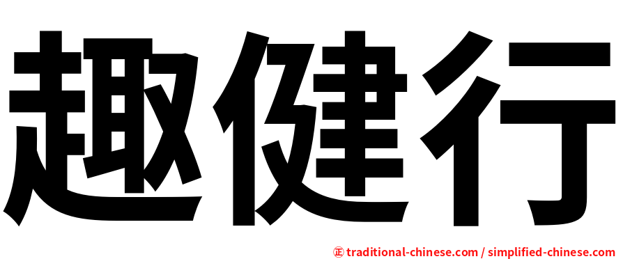 趣健行