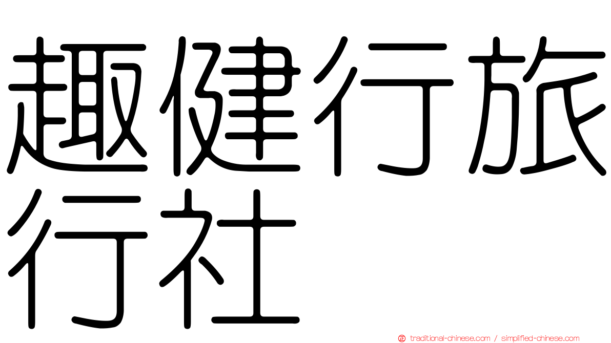 趣健行旅行社