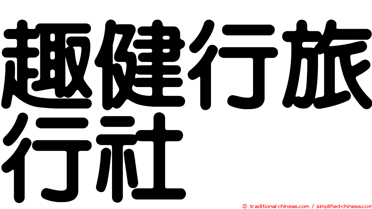 趣健行旅行社