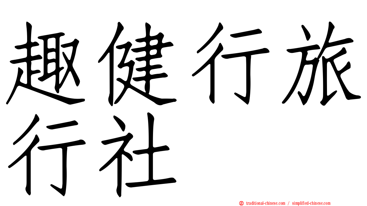 趣健行旅行社