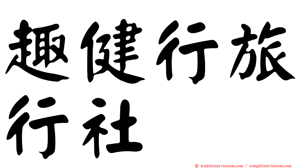 趣健行旅行社