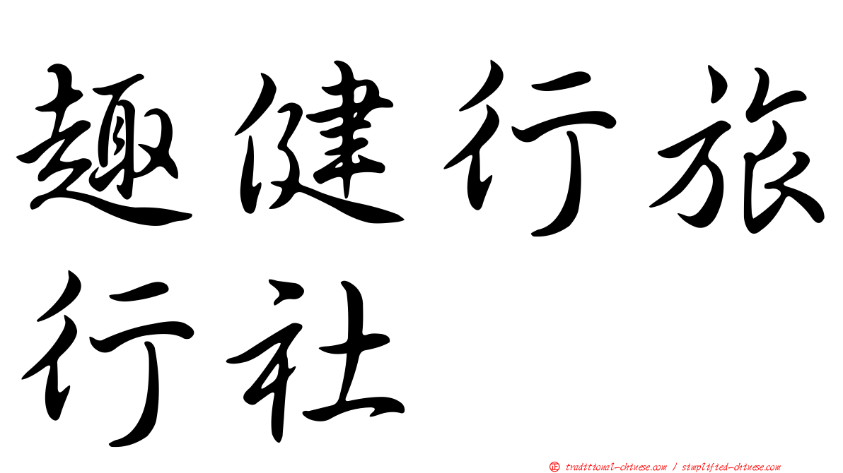 趣健行旅行社