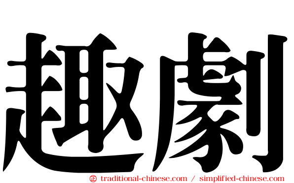 趣劇