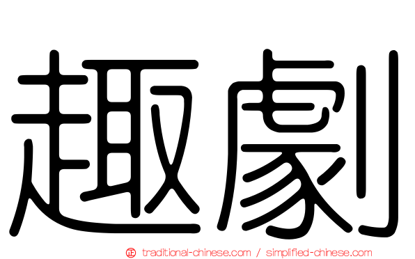 趣劇