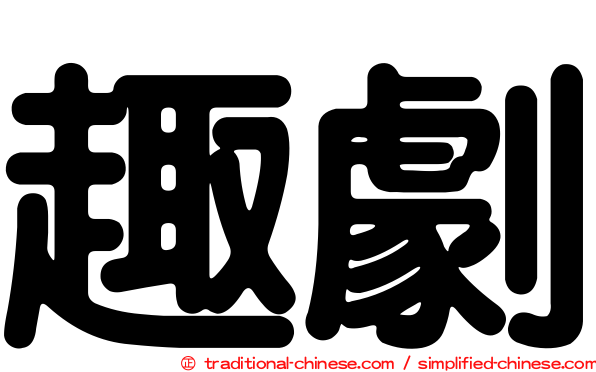 趣劇