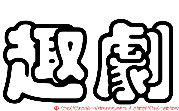 趣劇