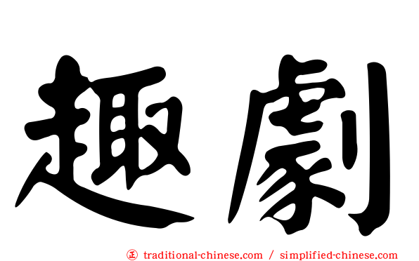 趣劇