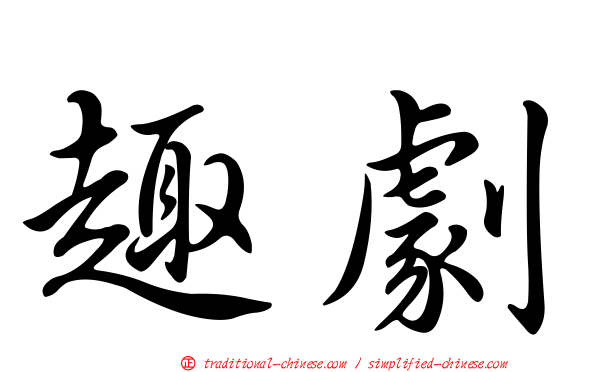 趣劇