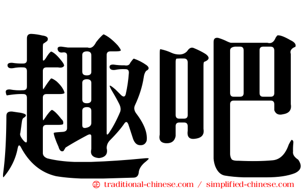 趣吧