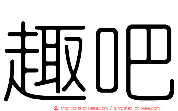 趣吧