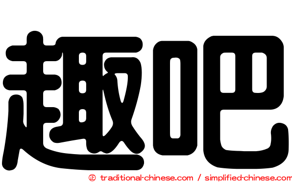 趣吧