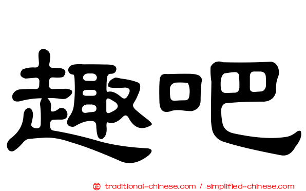 趣吧